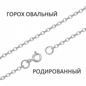 ГОр-30 Цепь (Серебро 925)