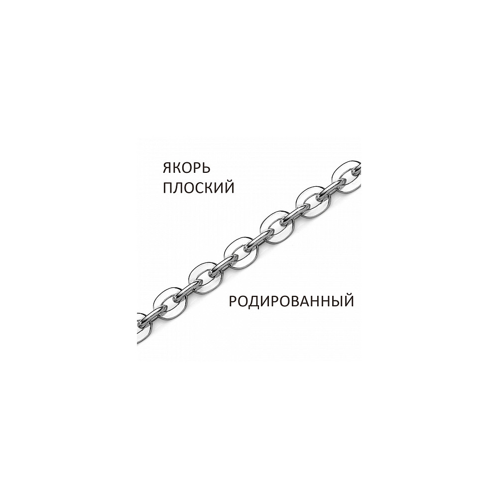 ЯПр-35 Цепь (Серебро 925)