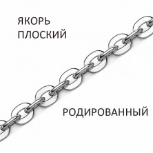 ЯПр-35 Цепь (Серебро 925)