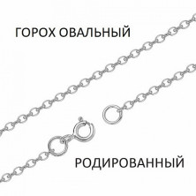 ГОр-30 Цепь (Серебро 925)