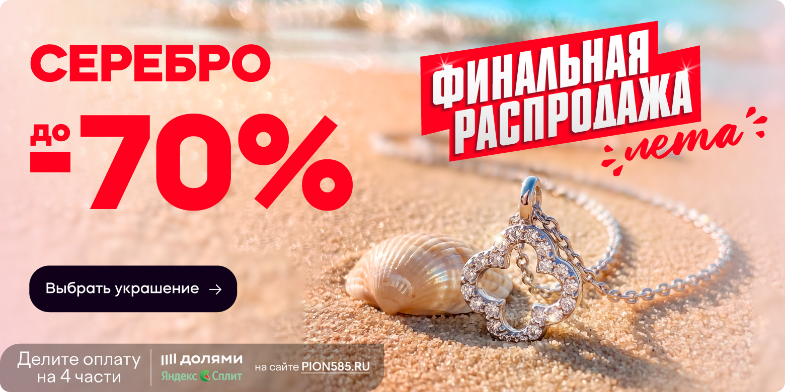 Летнее предложение на серебро!